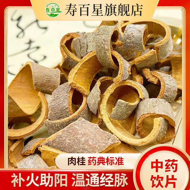 肉桂中药材寿百星饮片