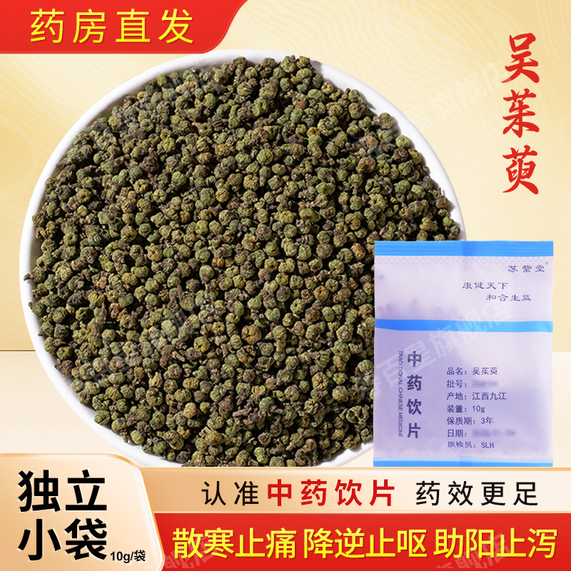 吴茱萸中药饮片10g/袋独立包装