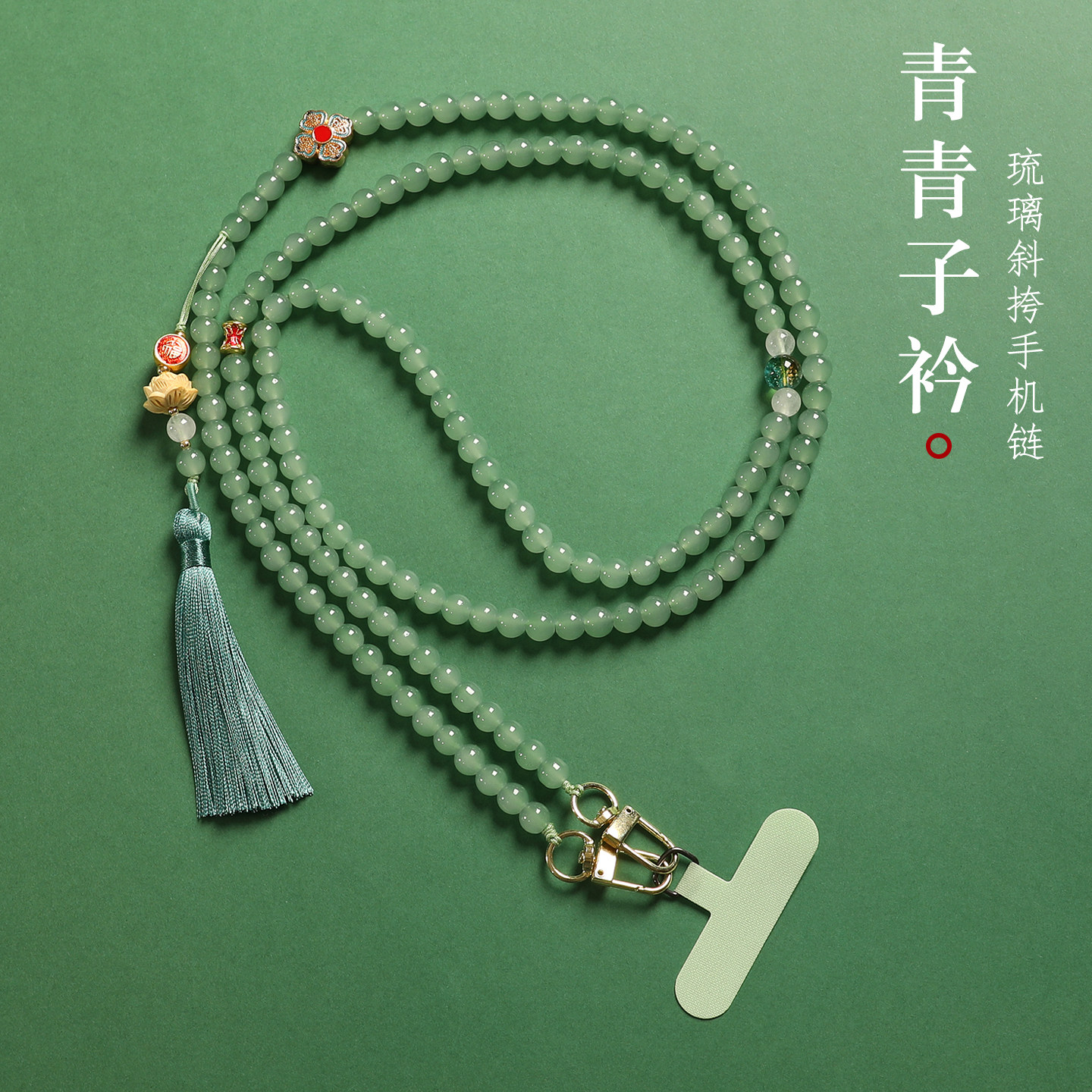 禅意中国风琉璃串珠手机链挂件女长款防丢高档新中式流苏手机壳挂绳可背夹片垫片轻奢精致斜挎链汉服2026新款