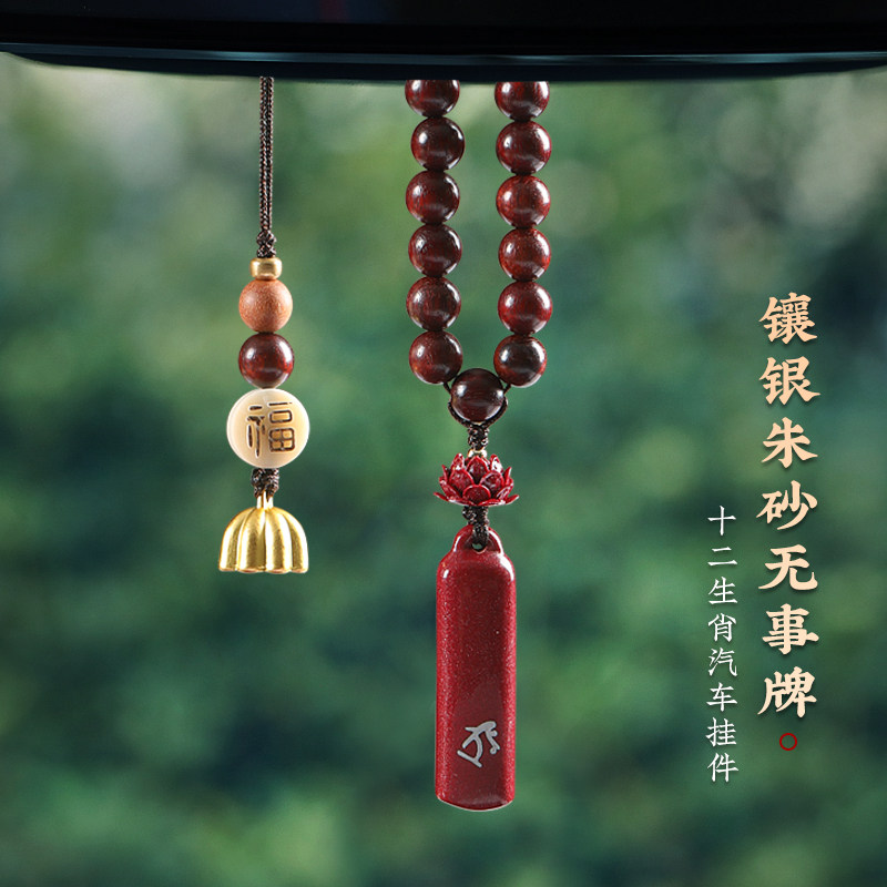 高档朱砂十二生肖平安汽车后视镜挂件男女车载车内挂饰品中控吊坠