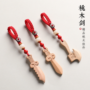 天然真桃木剑刀斧汽车钥匙扣男女宝宝平安护身符挂件挂绳挂饰吊坠
