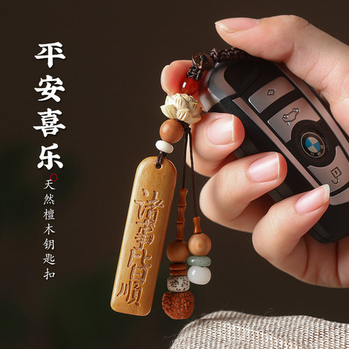 檀木无事牌平安喜乐钥匙扣挂件