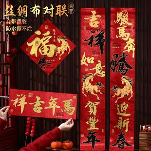 2026马年丝绸对联春节家用高档春联新款自粘背胶新年大门贴装饰