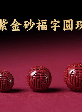 紫金砂朱砂福字圆珠散珠配件DIY朱砂圆珠福珠低含量朱砂本命年