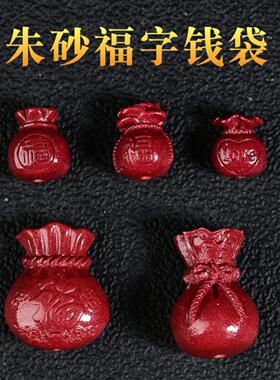 朱砂福字钱袋DIY福袋钱袋配件散珠钥匙扣手机链款钱袋低含量福袋