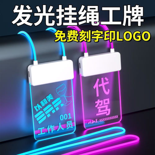 全套发光工牌挂绳都可以发光