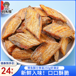 码头哥带鱼酥500g袋装香酥带鱼小鱼干即食海味零食解馋小吃网红