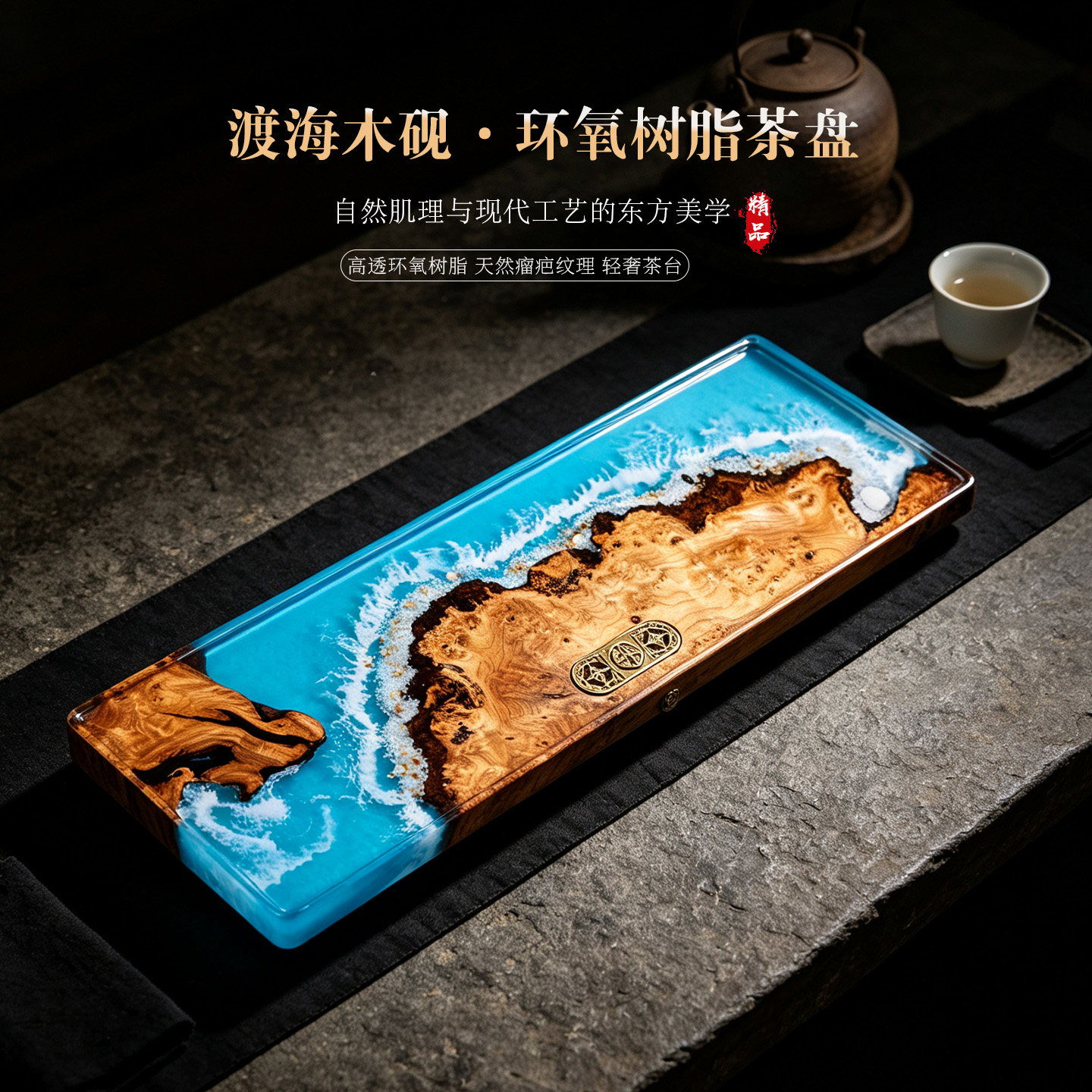 现代美学海浪环氧树脂实木茶盘