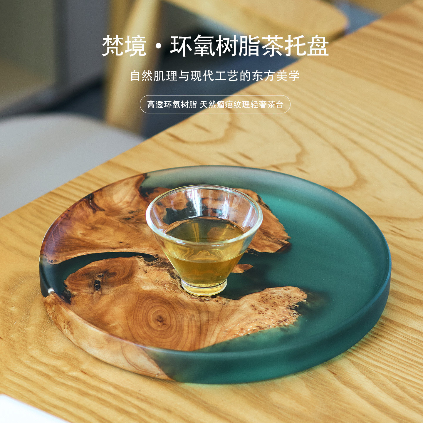 新中式禅意圆形环氧树脂茶盘