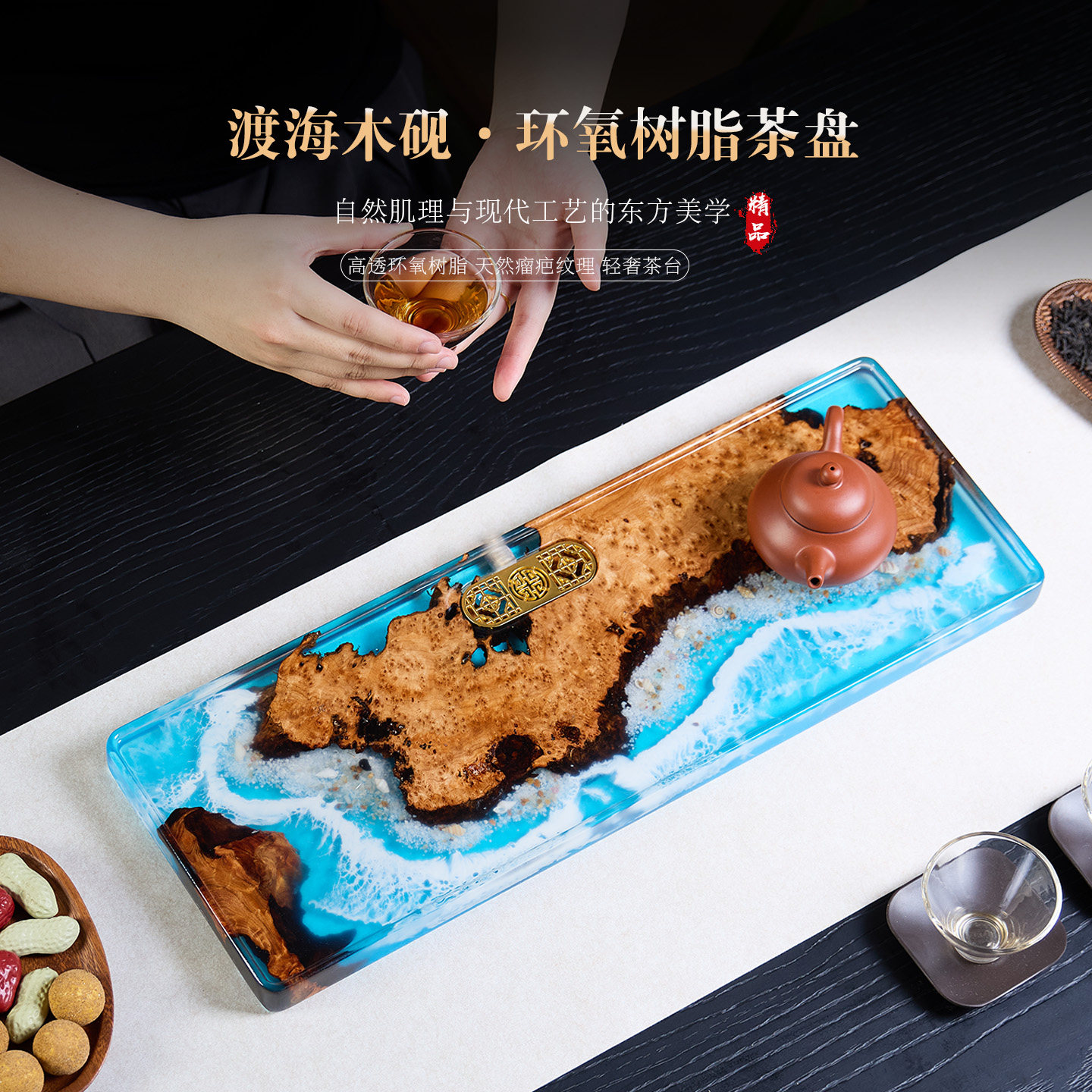 现代美学海浪环氧树脂实木茶盘