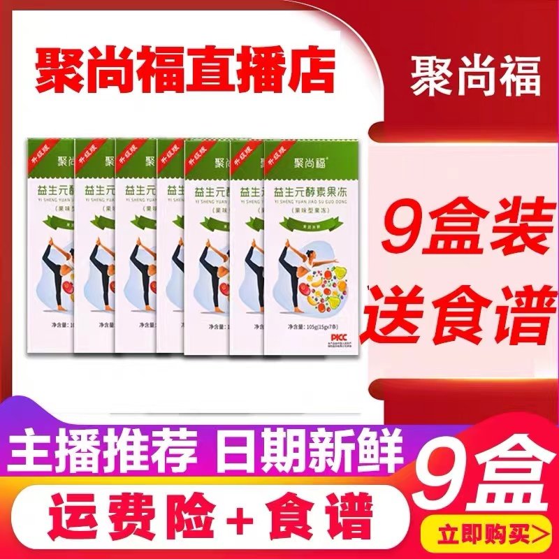 聚尚福益生元酵素旗艦店孝素果冻官网正品清果蔬肠排宿酵素便