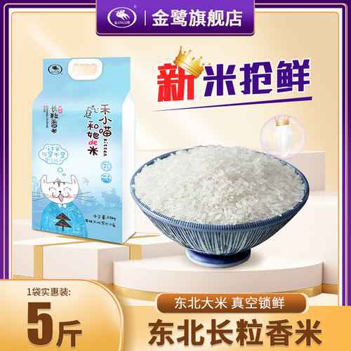 长粒香米2.5kg袋装黑龙江