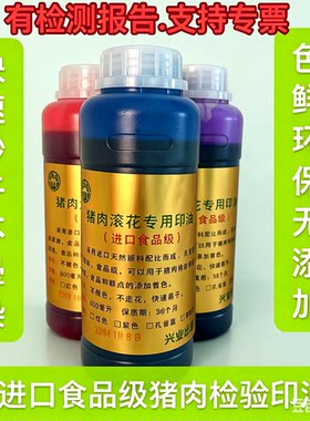 猪肉检疫专用印油进口食品印油屠宰滚花印食用印油环保快干印油