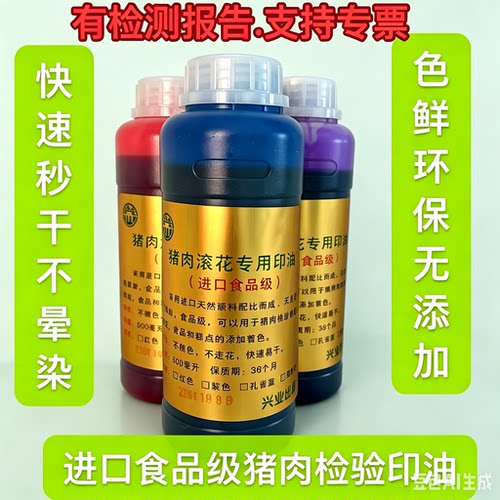 猪肉检疫专用印油进口食品印油屠宰滚花印食用印油环保快干印油
