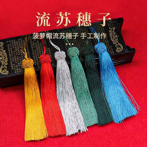 启饰缘菠萝球流苏穗子纯手工