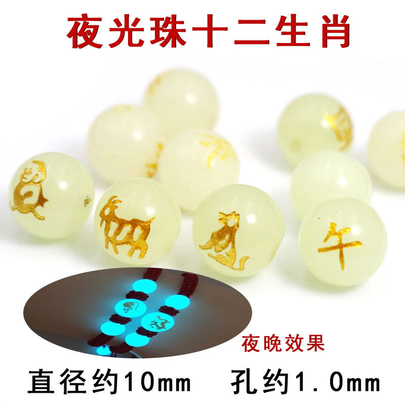 夜光石散珠十二生肖荧光石十二星座发光珠子手链diy配珠饰品配件