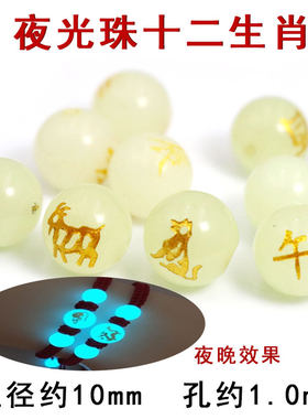diy夜光石十二星座手链散珠