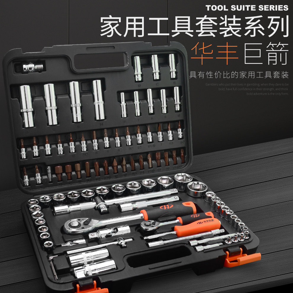 华丰巨箭汽车扳手套筒修车棘轮套装组套汽车维修专用工具大全