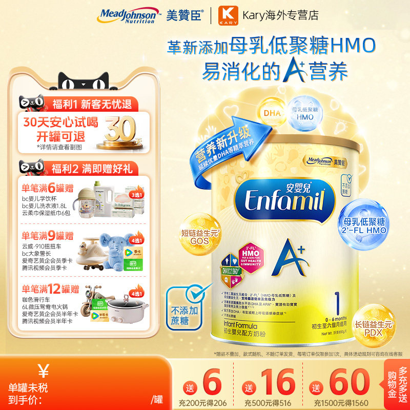 美赞臣安婴儿A+港版初生婴儿配方奶粉1段850g/罐