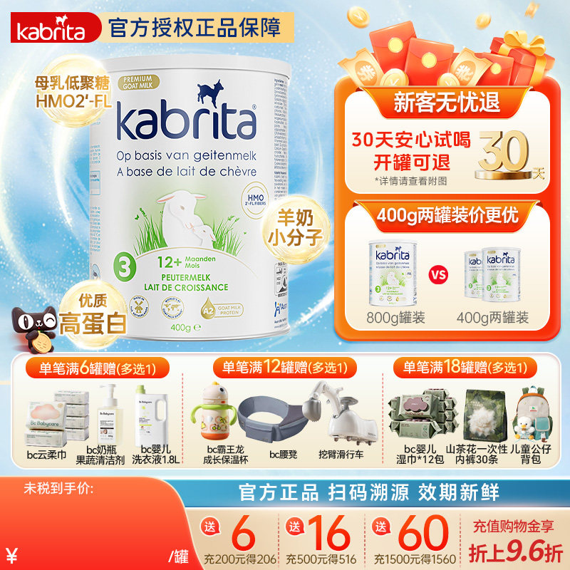 kabrita新配方荷兰佳贝艾特白金版羊奶粉3段12个月以上 400g/罐,婴童奶粉,婴幼儿羊奶粉,淘宝优惠券,粉丝福利购,淘宝优惠卷