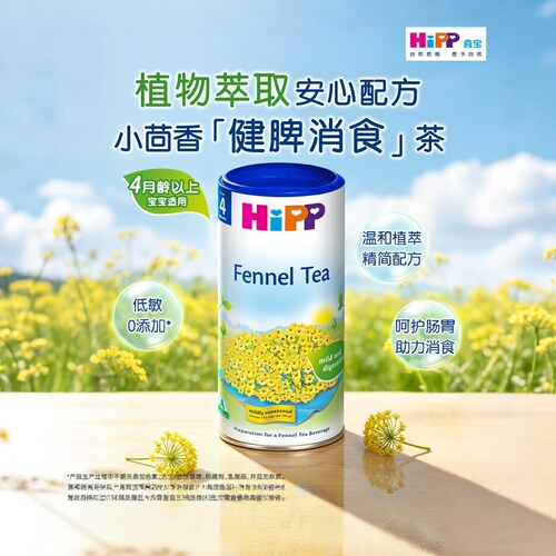 【新品上市】HiPP喜宝 植物萃取小茴香健脾消食茶 200g/盒