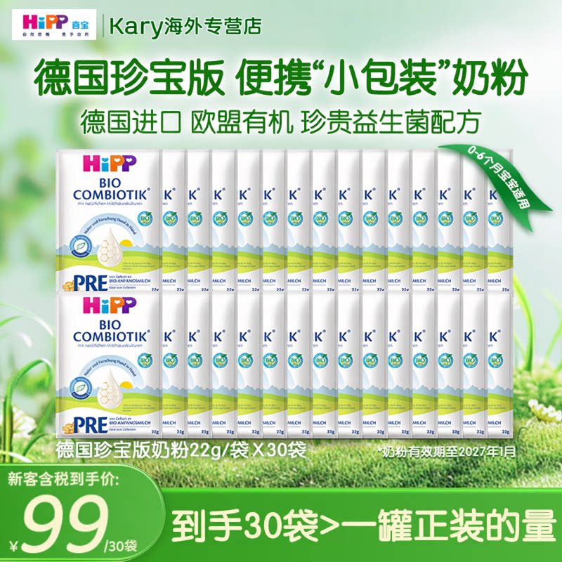 HiPP喜宝德国珍宝版益生菌配方儿童成长婴幼儿奶粉试用装Pre段22g