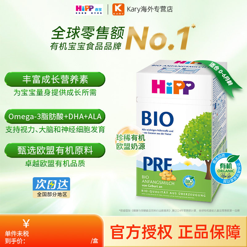 HiPP喜宝 德国经典版有机无淀粉婴幼儿配方奶粉Pre段（0-6个月）