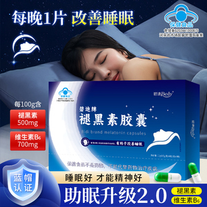 碧迪牌褪黑素维生素B6胶囊成人男女有助于改善睡眠官方旗舰店