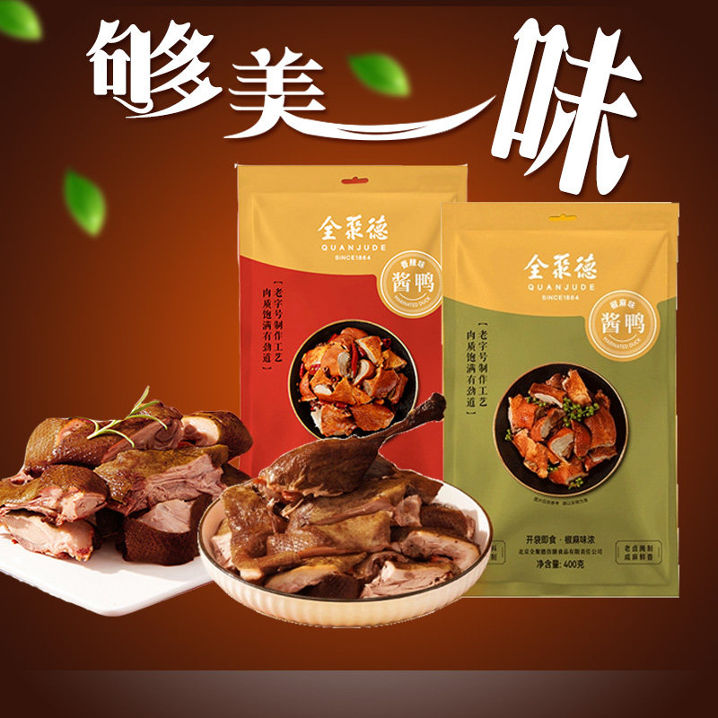 全聚德酱鸭熟食鸭肉香辣即食板鸭北京旅游特产礼品送礼
