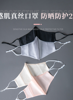真丝口罩敏感肌防晒女防紫外线全脸防过敏专用薄款夏季透气桑蚕丝