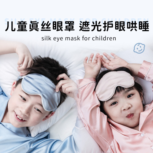 儿童专用真丝眼罩遮光护眼哄睡