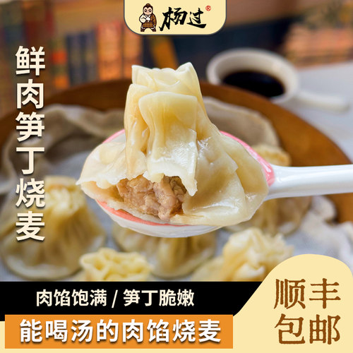 杨过鲜肉笋丁灌汤烧麦240g/袋