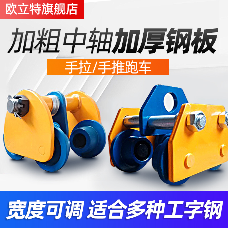 手推手拉跑车0.5/1/2/3t吨起重滑轮工字钢滑车电动葫芦单轨行车