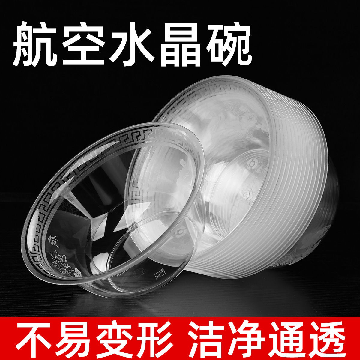 一次性塑料碗水晶航空餐具碗食品级加厚透明硬质饭店家用宴席