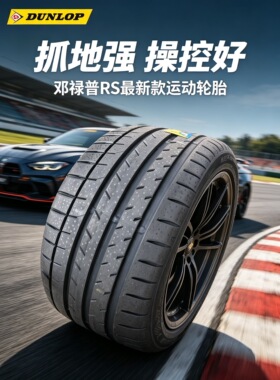 邓禄普RS/205/215/225/235/245/255/265/275/285/295/305