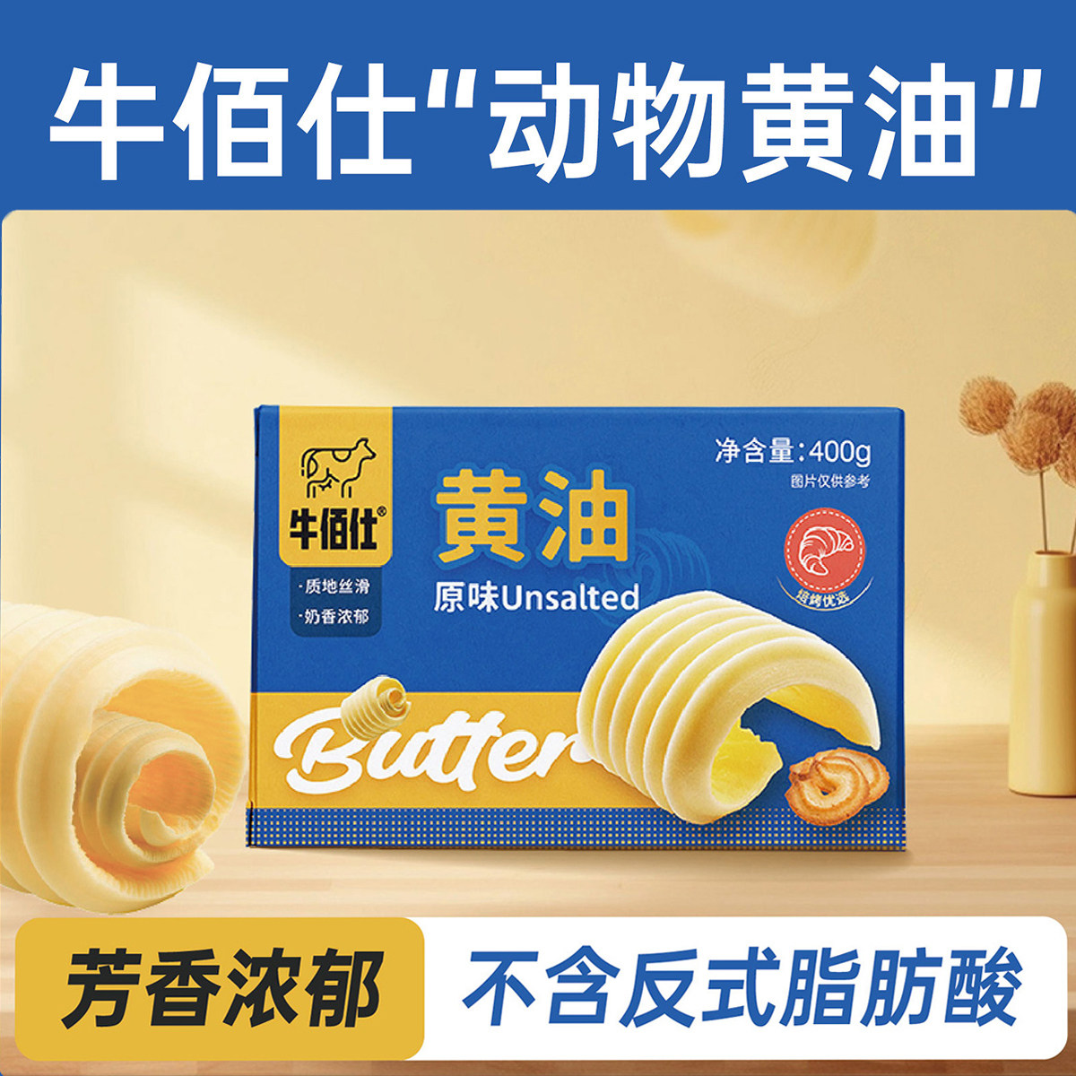 牛佰仕动物黄油烘焙家用小包装煎牛排专用商用无盐抹面包蛋糕食材