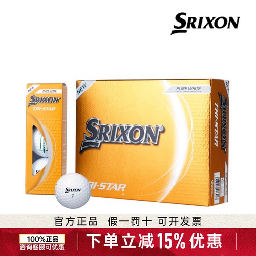 SRIXON史力胜高尔夫三层球TRI-STAR5高球速远距下场比赛练习用球