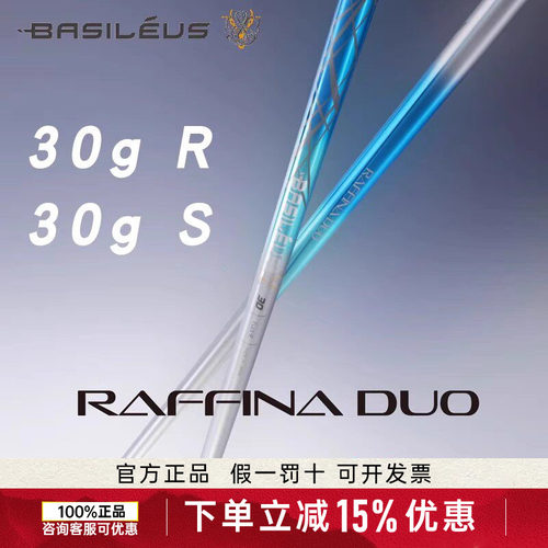 Basileus巴塞勒斯Raffina DUO超轻30克王者之剑女士一号木杆身