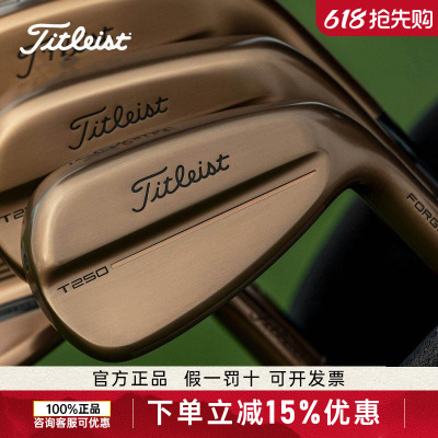 Titleist泰特利斯高尔夫球杆T250油桶限量铁杆组T150铜色Oil Can