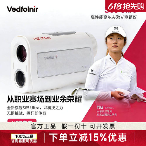 VEDFOLNIR鹰衍高尔夫测距仪小巧精准轻便S65 Ultra电子球童球员款
