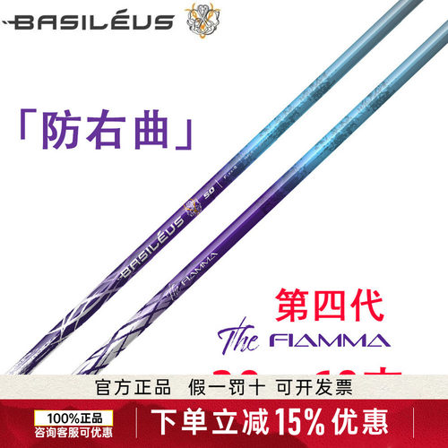 新款Basileus王者之剑高尔夫一号木杆身The Fiamma四代防右曲杆身