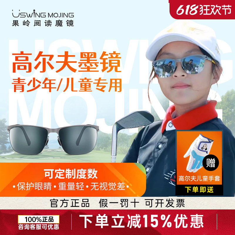 26新款Uswing果岭阅读魔镜高尔夫专用运动户外青少儿童墨镜眼镜