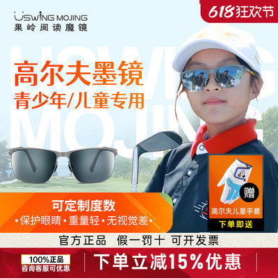 26新款Uswing果岭阅读魔镜高尔夫专用运动户外青少儿童墨镜眼镜