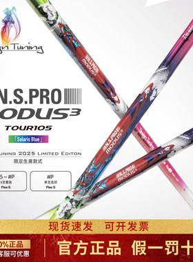 Design Tuning 彩钢杆身MODUS3 Tour105限量彩钢铁杆杆身