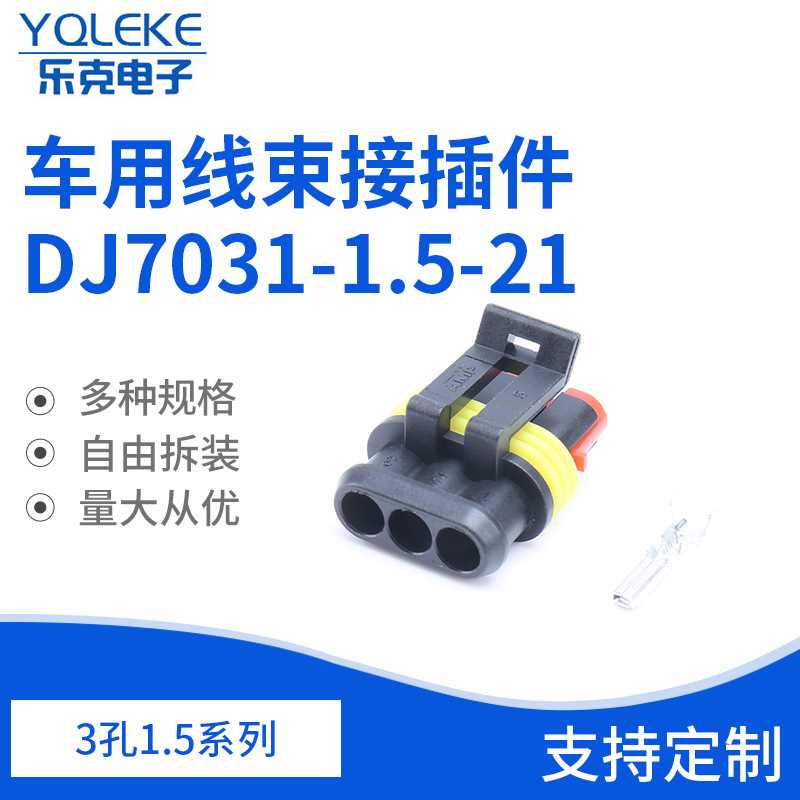 3孔1.5系列282087-1汽车防水连接器插头线束接插件DJ7031-1.5-21