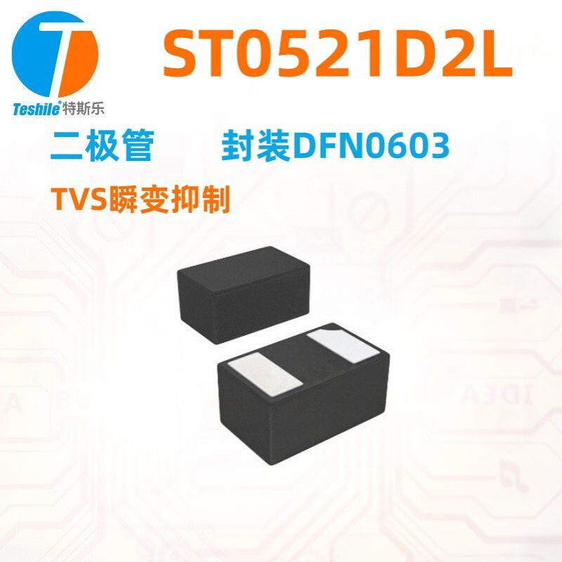 ST0521D2L贴片二极管封装DFN0603-2丝印A9贴片TVS瞬变抑制二极管