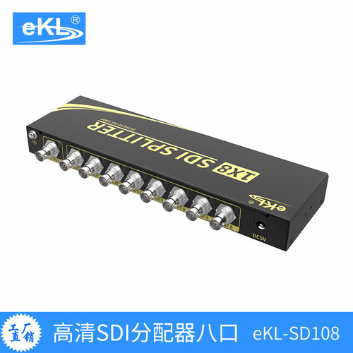 eKL SD108 SDI分配器一分八 一拖八 广播级 高清1080p