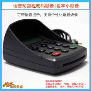 数字小键盘 USB仿串可编程语音液晶密码 键盘 PINPAD 防窥输入器