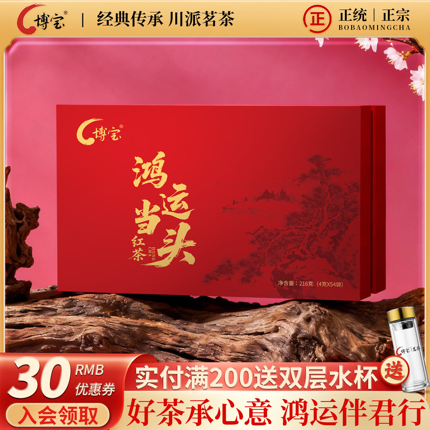 博宝 鸿运当头四川工夫红茶特级送礼盒装4g*54袋自贡荣县产