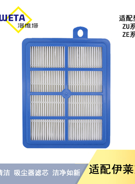 适配伊莱克斯吸尘器配件ZU ZE系列过滤网滤芯hepa海帕